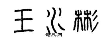 曾庆福王水彬篆书个性签名怎么写