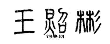 曾庆福王照彬篆书个性签名怎么写