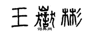 曾庆福王岳彬篆书个性签名怎么写