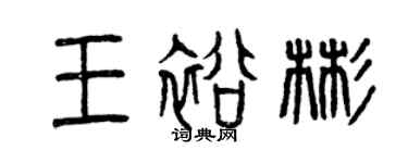 曾庆福王裕彬篆书个性签名怎么写