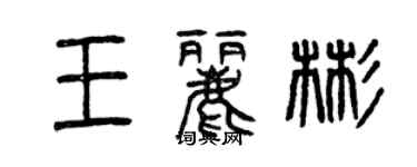 曾庆福王丽彬篆书个性签名怎么写