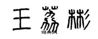 曾庆福王荔彬篆书个性签名怎么写
