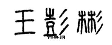 曾庆福王彭彬篆书个性签名怎么写