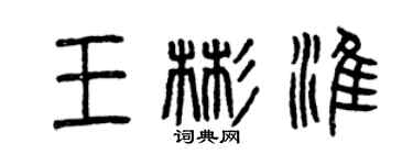 曾庆福王彬淮篆书个性签名怎么写