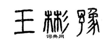曾庆福王彬豫篆书个性签名怎么写