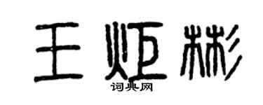 曾庆福王炬彬篆书个性签名怎么写