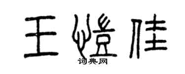 曾庆福王凯佳篆书个性签名怎么写