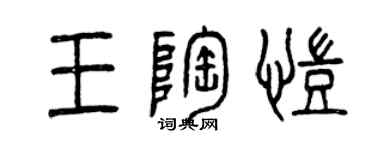 曾庆福王陶凯篆书个性签名怎么写