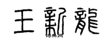 曾庆福王新龙篆书个性签名怎么写