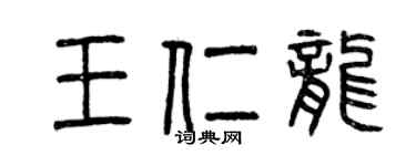 曾庆福王仁龙篆书个性签名怎么写