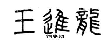 曾庆福王进龙篆书个性签名怎么写