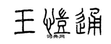 曾庆福王凯通篆书个性签名怎么写