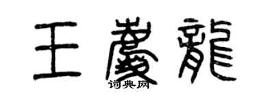 曾庆福王庆龙篆书个性签名怎么写