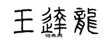 曾庆福王达龙篆书个性签名怎么写