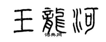 曾庆福王龙河篆书个性签名怎么写