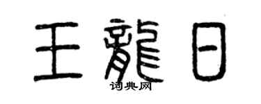 曾庆福王龙日篆书个性签名怎么写