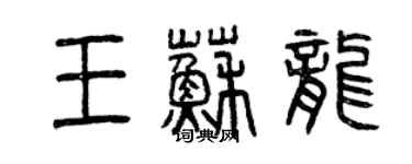 曾庆福王苏龙篆书个性签名怎么写