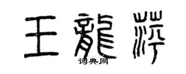 曾庆福王龙萍篆书个性签名怎么写