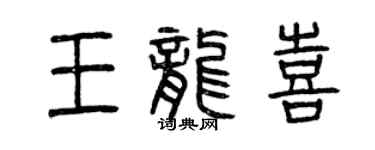 曾庆福王龙喜篆书个性签名怎么写
