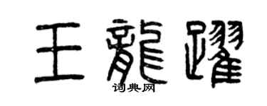 曾庆福王龙跃篆书个性签名怎么写