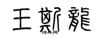 曾庆福王斯龙篆书个性签名怎么写