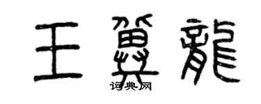 曾庆福王冀龙篆书个性签名怎么写