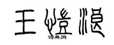 曾庆福王凯浪篆书个性签名怎么写