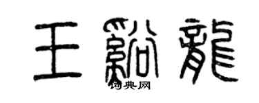 曾庆福王溪龙篆书个性签名怎么写