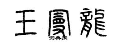 曾庆福王曼龙篆书个性签名怎么写