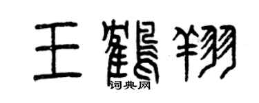 曾庆福王鹤翔篆书个性签名怎么写