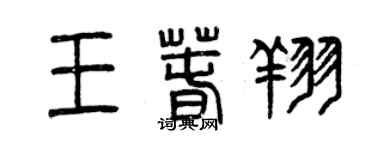 曾庆福王春翔篆书个性签名怎么写