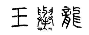 曾庆福王举龙篆书个性签名怎么写
