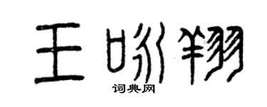 曾庆福王咏翔篆书个性签名怎么写