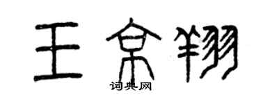 曾庆福王京翔篆书个性签名怎么写