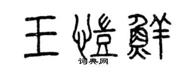曾庆福王凯鲜篆书个性签名怎么写