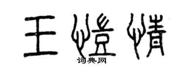 曾庆福王凯情篆书个性签名怎么写