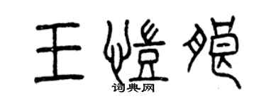 曾庆福王凯朗篆书个性签名怎么写