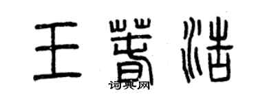曾庆福王春浩篆书个性签名怎么写