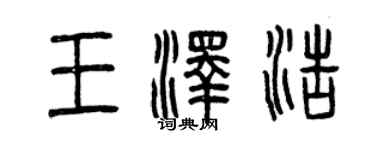 曾庆福王泽浩篆书个性签名怎么写