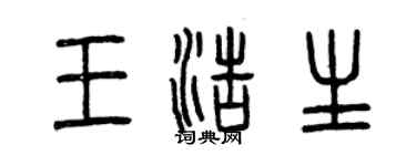 曾庆福王浩生篆书个性签名怎么写