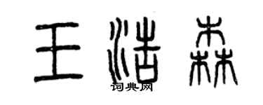 曾庆福王浩森篆书个性签名怎么写