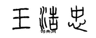 曾庆福王浩忠篆书个性签名怎么写