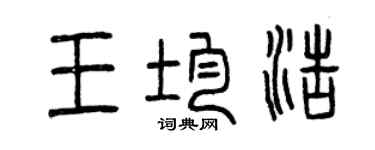 曾庆福王均浩篆书个性签名怎么写