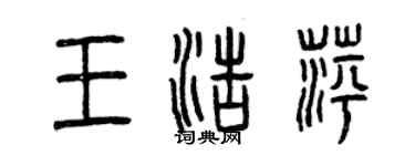 曾庆福王浩萍篆书个性签名怎么写