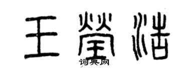 曾庆福王莹浩篆书个性签名怎么写