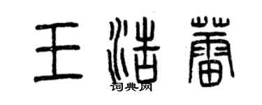 曾庆福王浩蕾篆书个性签名怎么写