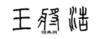 曾庆福王将浩篆书个性签名怎么写