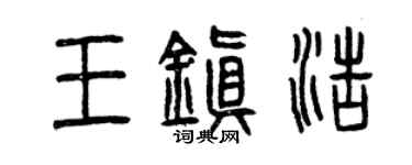 曾庆福王镇浩篆书个性签名怎么写