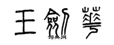 曾庆福王剑华篆书个性签名怎么写