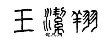 曾庆福王洁翔篆书个性签名怎么写